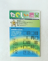 たのし授業　2014年5月号　No.421