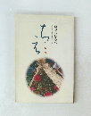 ちえ