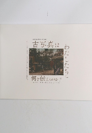 古写真はわたしたちに何を伝えるのか？