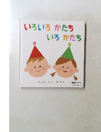 いろいろかたち いろかたち