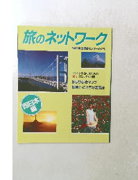旅のネットワーク 