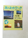 旅のネットワーク 