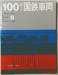 100年の国鉄車両
