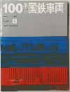 100年の国鉄車両