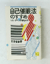 自己催眠法のすすめ ビジネスマンの精神医学