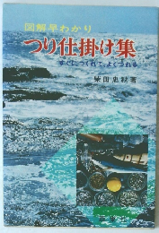 図解早わかり まつり仕掛け集 すぐにつくれて、よくつれる