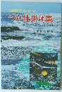 図解早わかり まつり仕掛け集 すぐにつくれて、よくつれる