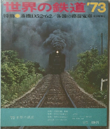 世界の鉄道'73