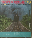 世界の鉄道'73