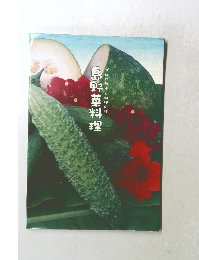 プロが教える料理の枝 島野菜料理