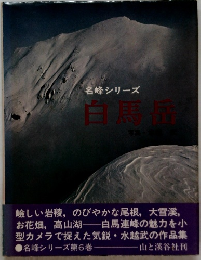 名峰シリーズ　白馬岳