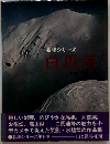 名峰シリーズ　白馬岳