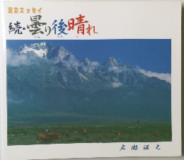 続・曇り後晴れ