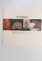 金丸悠児展　親愛なる隣人たち