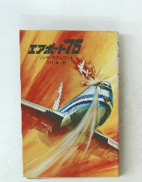 エアボート’75