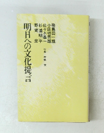 明日への文化提言