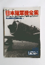 日本陸軍機全集