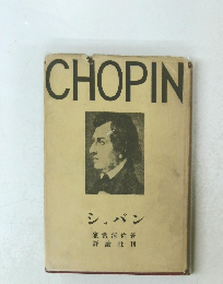 CHOPIN ショパン