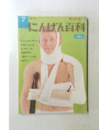 にんげん百科 7　10/23　第2版