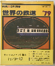 世界の鉄道　1979年