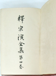 釋宗寅全集　第四巻