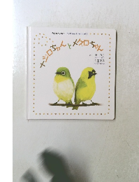 メジロちゃんとメイちゃん