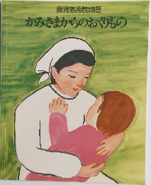 奥浦慈恵院物語　かみさまからのおくりもの