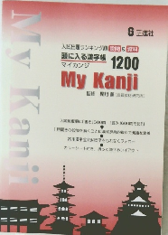My　Kanji　1200