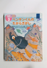 ペンギンくんのたからさがし　2