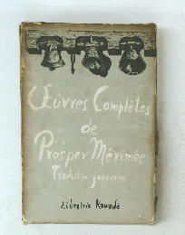 プロスペル・メリメ全集 第一巻