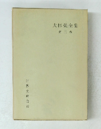 大杉榮全集 第二巻