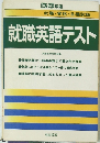 就職・資格・各種試験就職英語テスト