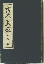 宮本武蔵　水火の卷