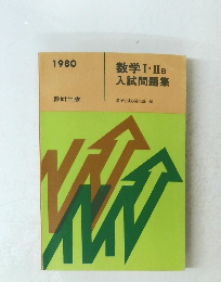 1980 数学 Ⅰ. II B 入試問題集
