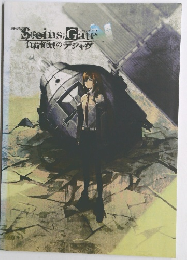 Steins;Gate負荷領域のデジャヴ