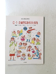 0・1・2歳児のあそびと生活 発達にそって楽しく! 保育のアイディア&アドバイス集