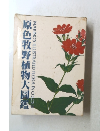 原色牧野植物大岡鑑