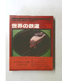 世界の鉄道　’78
