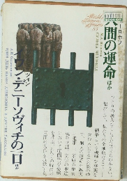 世界文学全集83　人間の運命