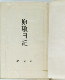 原敬日記