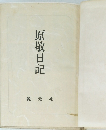 原敬日記