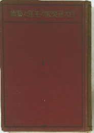 術藝と涯生の家樂音大百