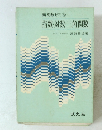新高数ゼミ⑤ 指数・対数・三角関数 前東北大助教授