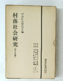 村落社会研究(第2分冊)