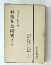 村落社会研究(第2分冊)