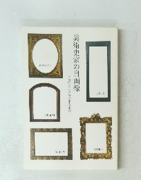 美術史家の自画像