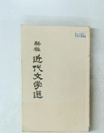 新近代文学選