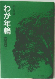 わが年輪