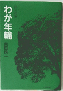 わが年輪