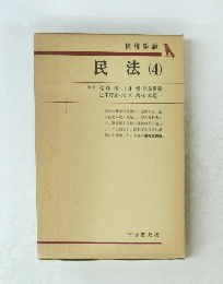 債権総論　民法 (4)